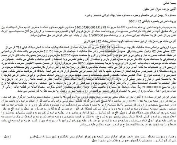 مزایده فروش ششدانگ یکباب خانه به شماره پلاک ثبتی 713 فرعی از 127 اصلی