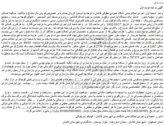 مزایده فروش یک دستگاه آپارتمان