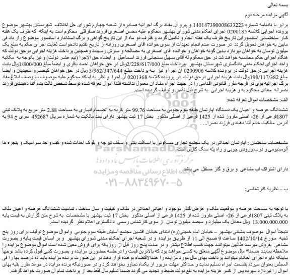 مزایده فروش تمامیت ششدانگ عرصه و اعیان ملک به پلاک ثبتی 1807فرعی از 26- اصلی مفروز شده از 1425 فرعی از اصلی
