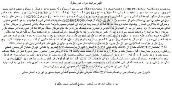 مزایده فروش ملک دانگ 1/554مشاعاز2/112دانگ مشاع  از 6دانگ پلاک ثبتی 2346/554