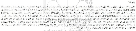 مزایده فروش یکدستگاه سواری سیلو مدل1993 به رنگ سورمه ای