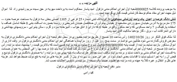 مزایده فروش شش دانگ عرصه و اعیان  یک واحد آپارتمانی مسکونی دارای پلاک ثبتی شماره 25 فرعی از 1305 اصلی 