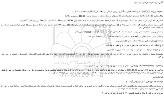 مزایده فروش شش دانگ مالکیت عرصه و اعیان یک باب خانه مسکونی در طبقه همکف به مساحت عرصه  180.60 مترمربع