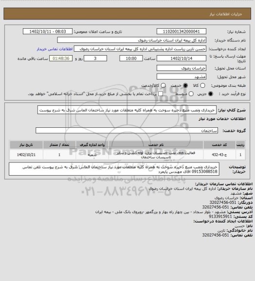 استعلام خریداری ونصب منبع ذخیره سوخت به همراه کلیه متعلقات مورد نیاز ساختمان الماس شرق به شرح پیوست