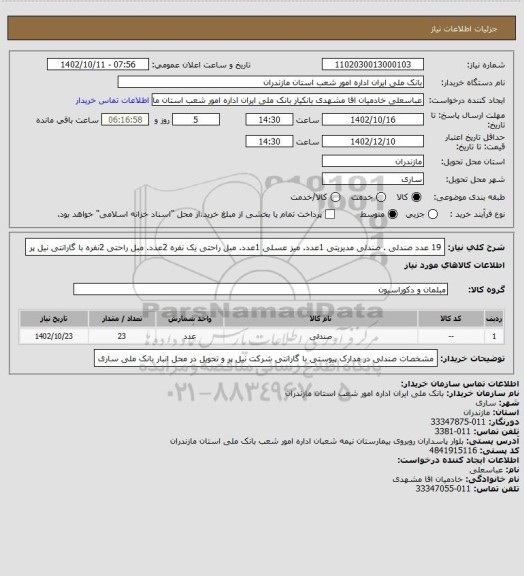 استعلام 19 عدد صندلی . صندلی مدیریتی 1عدد. میز عسلی 1عدد. مبل راحتی یک نفره 2عدد. مبل راحتی 2نفره با گارانتی نیل پر