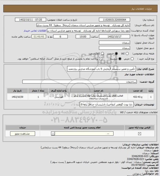 استعلام  تأمین و تعمیر سیستم گرمایش 5 باب آموزشگاه مدارس بیارجمند