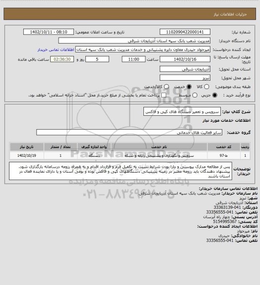 استعلام سرویس و تعمیر دستگاه های کپی و فاکس