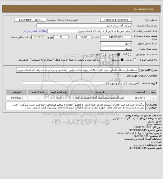 استعلام استفاده از خدمات مشاور جهت نظارت HSE در پروژه های اجرایی ، خدماتی و بهره برداری شرکت گاز استان اردبیل