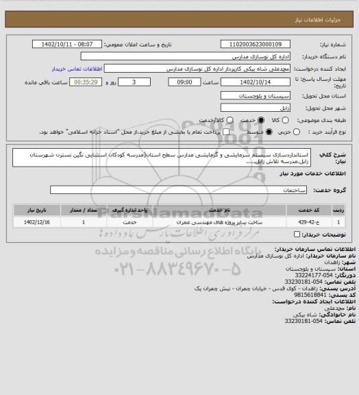 استعلام استانداردسازی سیستم سرمایشی و گرمایشی مدارس سطح استان(مدرسه کودکان استثنایی نگین نسترن شهرستان زابل،مدرسه تلاش زابل،....