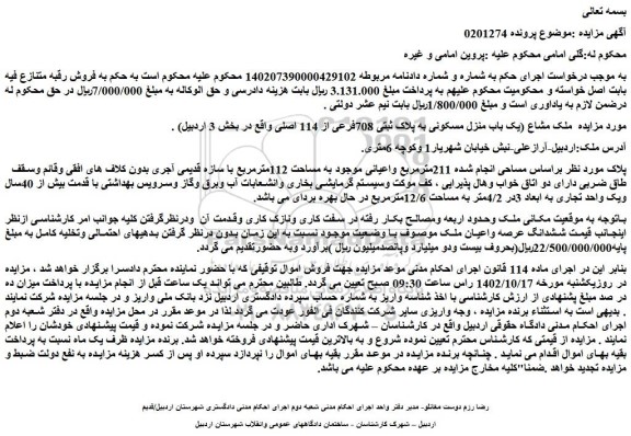 مزایده فروش ملک مشاع (یک باب منزل مسکونی به پلاک ثبتی 708فرعی از 114 اصلی)