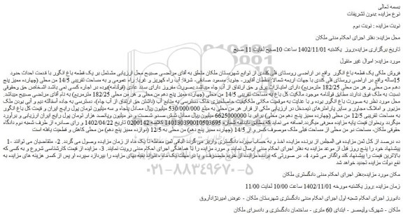 مزایده فروش ملکی یک قطعه باغ انگور 