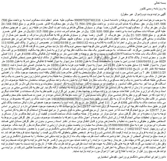 مزایده فروش شش دانگ یک باب خانه به مساحت129/57یکصد و بیست و نه متر و پنجاه و هفت دسی متر مربع قطعه اول تفکیکی پلاک 4398 فرعی از 111 اصلی