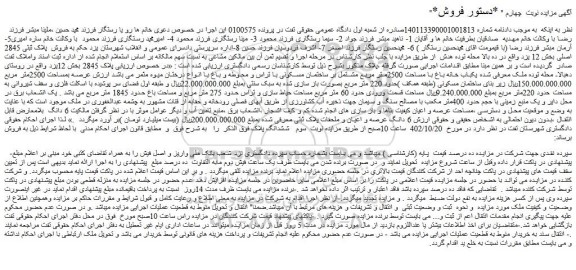 مزایده فروش پلاک ثبتی 2845 اصلی