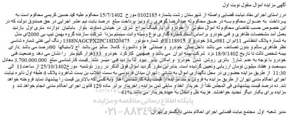 مزایده فروش وانت سیستم مزدا  شرکت سازنده گروه بهمن تیپ بی 2000ای مدل 1388 رنگ آبی نفتی