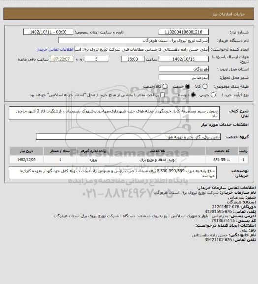 استعلام تعویض سیم مسی به کابل خودنگهدار محله های جنب شهرداری،مهاجرین،شهرک بسیجیان و فرهنگیان فاز 2 شهر حاجی آباد