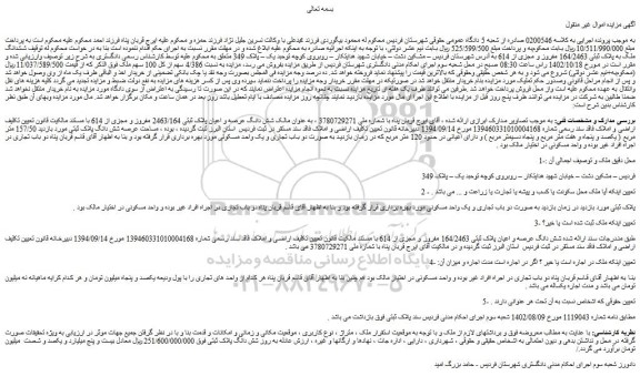 مزایده فروش ششدانگ ملک به پلاک ثبتی 164/2463 مفروز و مجزی از 614