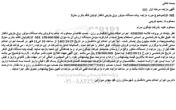 مزایده فروش یک دستگاه موتور برق بنزینی تکفاز لوتیان فاقد باتری مدل5GF-ME  