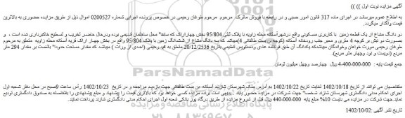مزایده فروش دو دانگ مشاع از یک قطعه زمین با کاربری مسکونی