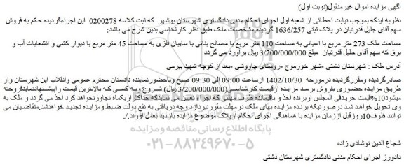 مزایده فروش ملک مساحت ملک 273 متر مربع با اعیانی به مساحت 110 متر مربع با مصالح بنائی