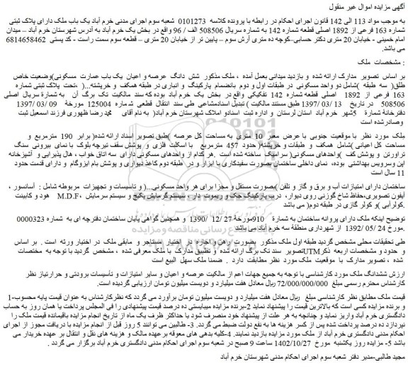 مزایده فروش ﺷﺶ داﻧﮓ  ﻋﺮﺻﻪ و اﻋﯿﺎن  ﯾﮏ ﺑﺎب ﻋﻤﺎرت  ﻣﺴﮑﻮﻧﯽ وﺿﻌﯿﺖ ﺧﺎص ﻃﻠﻖ(  ﺳﻪ  ﻃﺒﻘﻪ  )ﺷﺎﻣﻞ دو واﺣﺪ ﻣﺴﮑﻮﻧﯽ