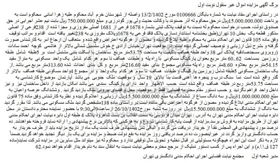 مزایده فروش پلاک ثبتی بشماره 1678 فرعی از 1681 اصلی مفروزی و مجزا شده از 238فرعی از اصلی