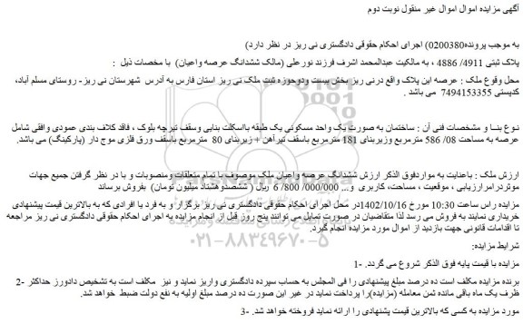 مزایده فروش ششدانگ عرصه واعیان ملک 