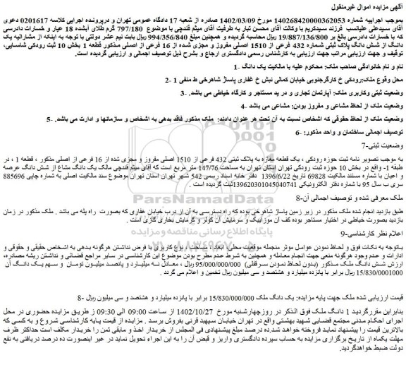 مزایده فروش یک دانگ از شش دانگ پلاک ثبتی شماره 432 فرعی از 1510 اصلی مفروز و مجزی شده از 16 فرعی از اصلی