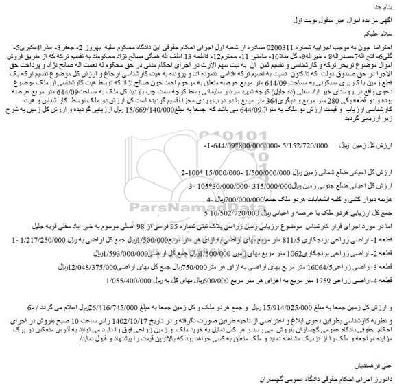 مزایده فروش ملک به مساحت644/09 متر مربع عرصه بوده و دو قطعه یکی 280 متر مربع و دیگری364 متر مربع 