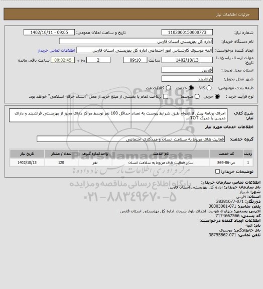 استعلام اجرای برنامه پیش از ازدواج طبق شرایط پیوست به تعداد حداقل 100 نفر توسط مراکز دارای مجوز از بهزیستی فراشبند و دارای مدرس با مدرک TOT