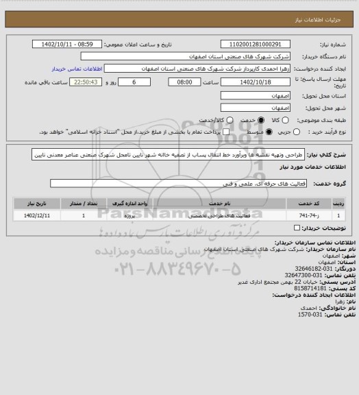 استعلام طراحی وتهیه نقشه ها وبرآورد خط انتقال پساب از تصفیه خاانه شهر نایین تامحل شهرک صنعتی عناصر معدنی نایین
