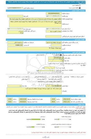 مناقصه، مناقصه عمومی یک مرحله ای طرح جداسازی آب شرب از آب خام-تکمیل خطوط شبکه توزیع و آبیاری مکانیکی منطقه یازده (پهنه5