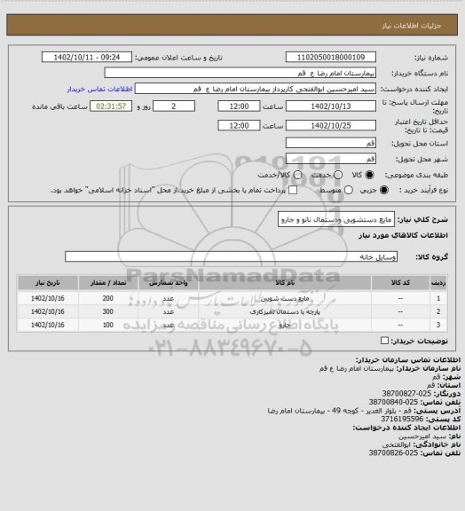 استعلام مایع دستشویی ودستمال نانو و جارو