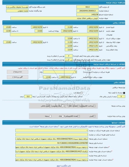 مزایده ،  فروش سرقفلی امالک تجاری -مزایده واحد تجاری  - استان تهران