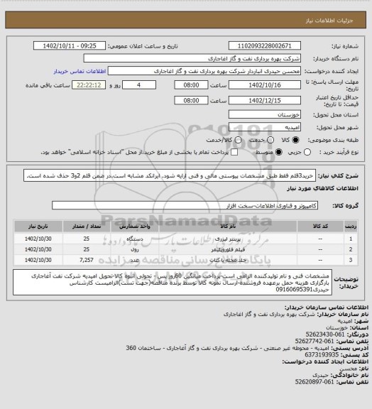 استعلام خرید3قلم فقط طبق مشخصات پیوستی مالی و فنی ارایه شود. ایرانکد مشابه است.در ضمن قلم 2و3 حذف شده است.