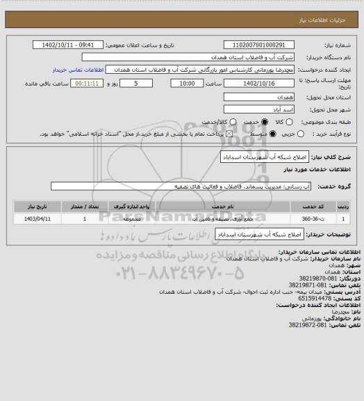 استعلام اصلاح شبکه آب شهرستان اسداباد