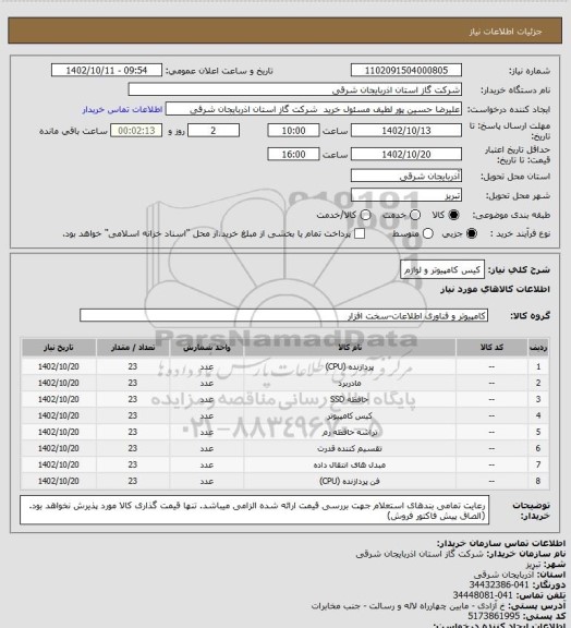 استعلام کیس کامپیوتر و لوازم