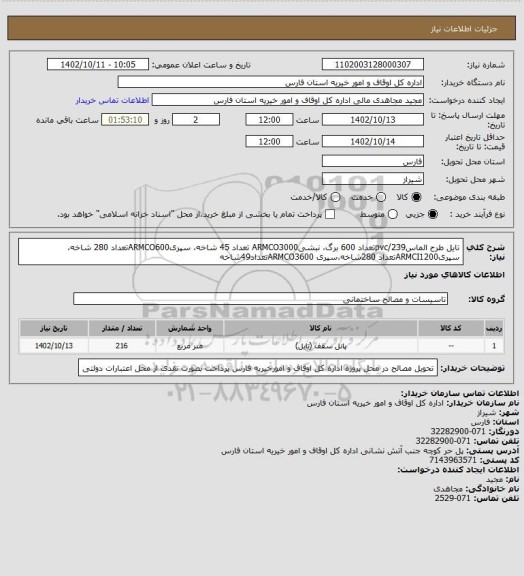 استعلام تایل طرح الماس239/pvcتعداد 600 برگ، نبشیARMCO3000 تعداد 45 شاخه، سپریARMCO600تعداد 280 شاخه، سپریARMCI1200تعداد 280شاخه،سپری ARMCO3600تعداد49شاخه