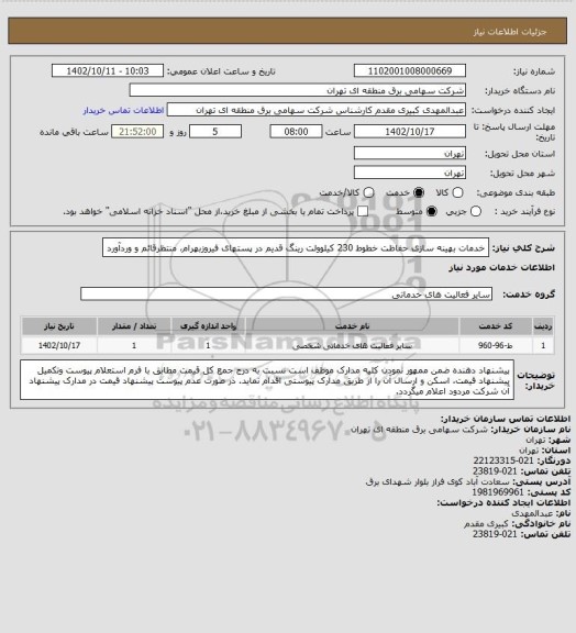 استعلام خدمات بهینه سازی حفاظت خطوط 230 کیلوولت رینگ قدیم در پستهای فیروزبهرام، منتظرقائم و وردآورد
