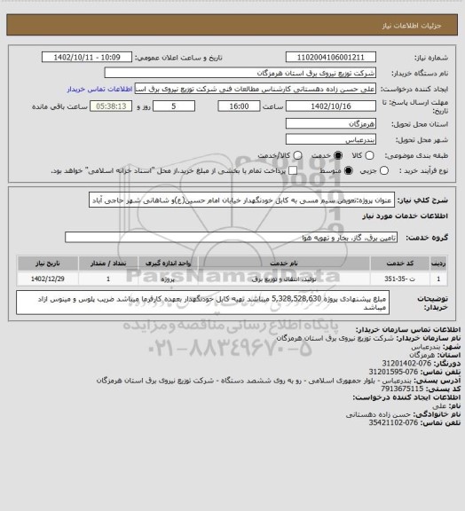استعلام عنوان پروژه:تعویض سیم مسی به کابل خودنگهدار خیابان امام حسین(ع)و شاهانی شهر حاجی آباد