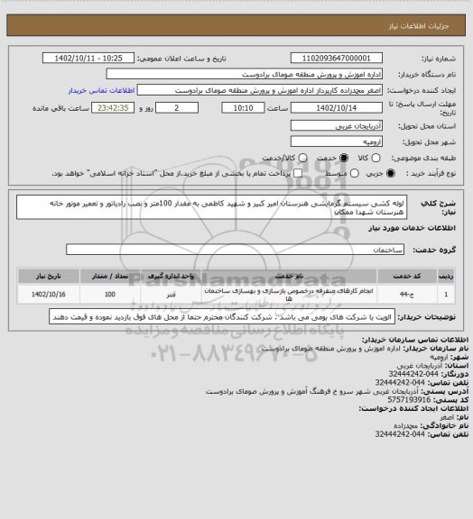 استعلام لوله کشی سیستم گرمایشی  هنرستان امیر کبیر و شهید کاظمی به مقدار 100متر و نصب رادیاتور  و تعمیر موتور خانه  هنرستان شهدا ممکان
