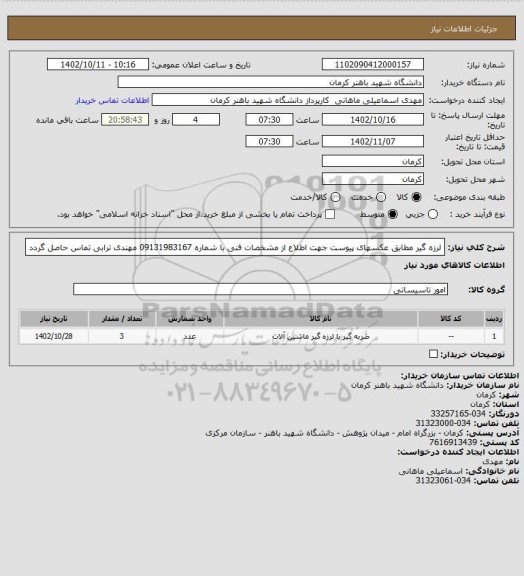 استعلام لرزه گیر مطابق عکسهای پیوست جهت اطلاع از مشخصات فنی با شماره 09131983167 مهندی ترابی تماس حاصل گردد