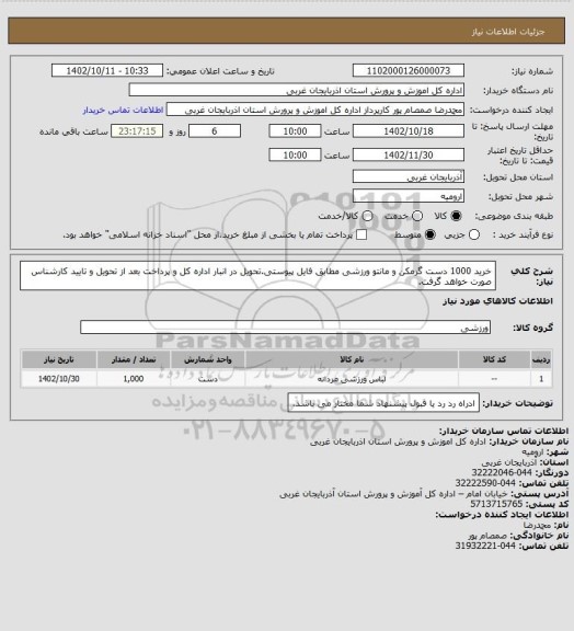 استعلام خرید 1000 دست گرمکن و مانتو ورزشی مطابق فایل پیوستی.تحویل در انبار اداره کل و پرداخت بعد از تحویل و تایید کارشناس صورت خواهد گرفت.