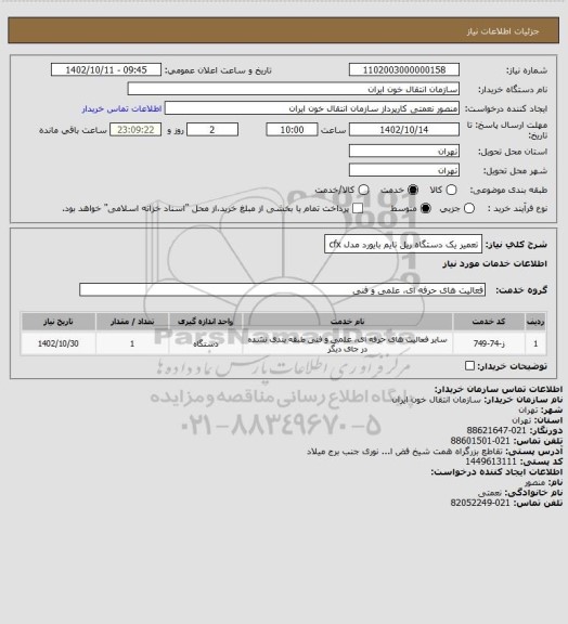 استعلام تعمیر یک دستگاه ریل تایم بایورد مدل cfx