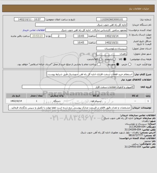 استعلام استعلام خرید قطعات سخت افزاری اداره کل راه اهن جنوبشرق طبق شرایط پیوست