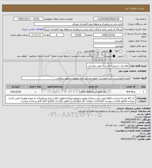استعلام فلاسک -اسپیلت-کاتر بزرگ-هیتر برقی و..