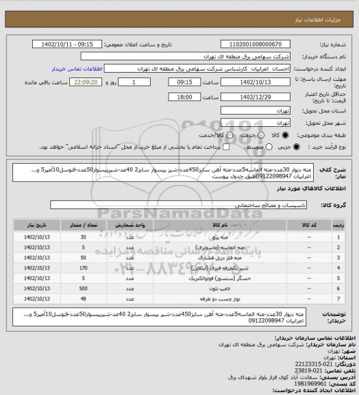 استعلام مته دیوار 30عدد-مته الماسه5عدد-مته آهن سایز450عدد-شیر پیسوار سایز2 40عد-شیرپیسوار50عدد-فتوسل10آمپر5 و... اعرابیان 09122098947طبق جدول پیوست