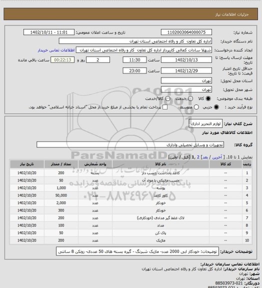 استعلام لوازم التحریر اداری