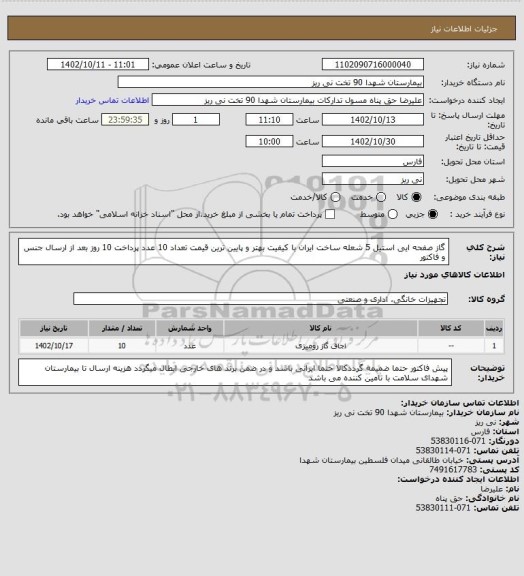 استعلام گاز صفحه ایی استیل 5 شعله ساخت ایران با کیفیت بهتر و پایین ترین قیمت تعداد 10 عدد 
پرداخت 10 روز بعد از ارسال جنس و فاکتور