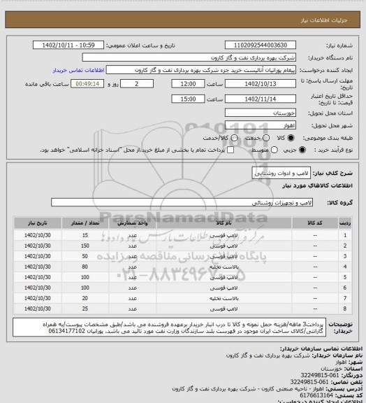 استعلام لامپ و ادوات روشنایی