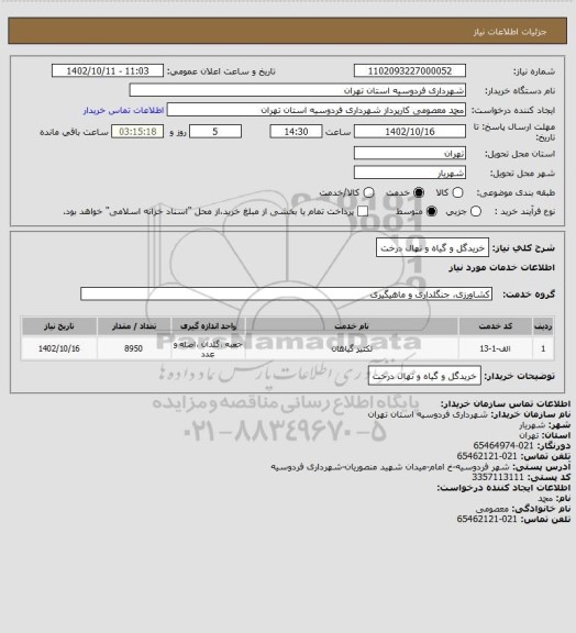 استعلام خریدگل و گیاه و نهال درخت